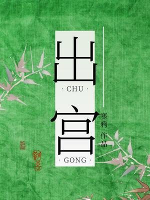 《出宫》