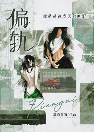 《偏轨》
