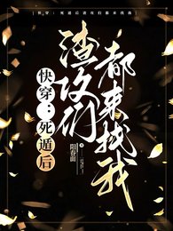 快穿:死遁后渣攻们都来找我