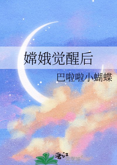 嫦娥觉醒后