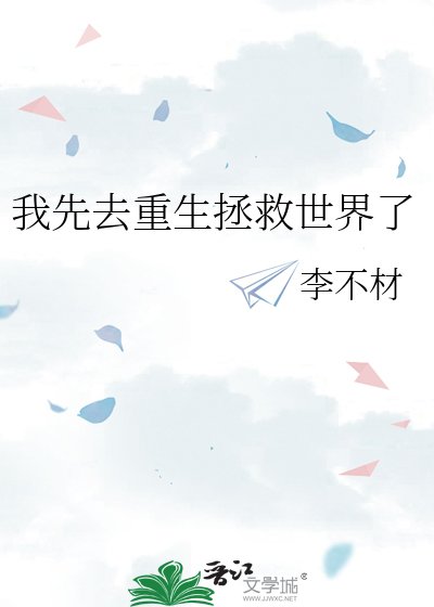 《我先去重生拯救世界了》