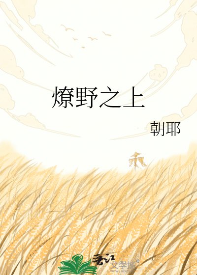《燎野之上》