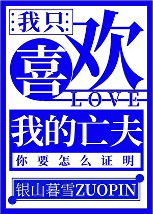 《我只喜欢我的亡夫》