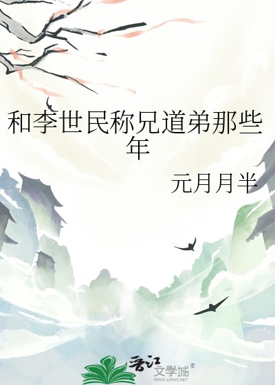 和李世民称兄道弟那些年