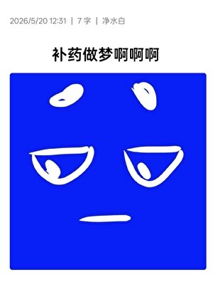 《补药做梦啊啊啊》