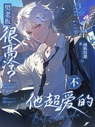 樊老板很高冷？不他超爱的