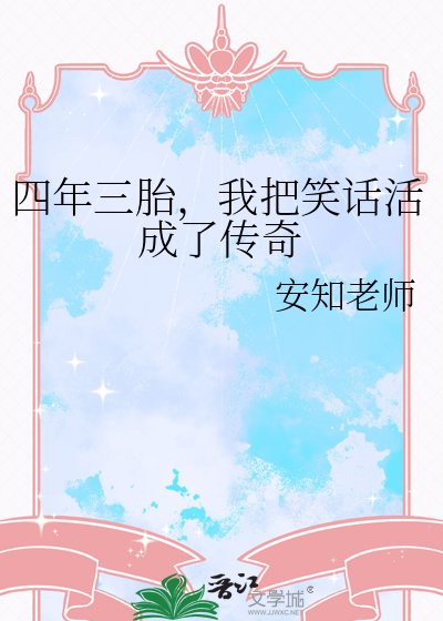 《四年三胎,我把笑话活成了传奇》