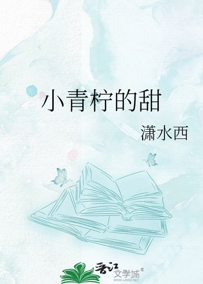 《小青柠的甜》