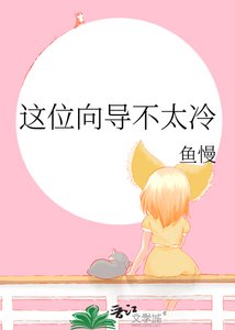 《这位向导不太冷》