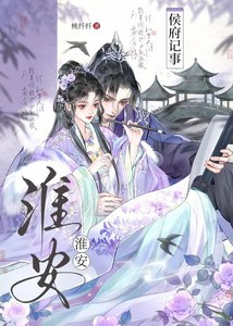 《淮安侯府纪事》