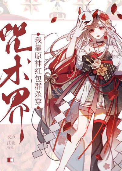 《我靠原神红包群杀穿咒术界》