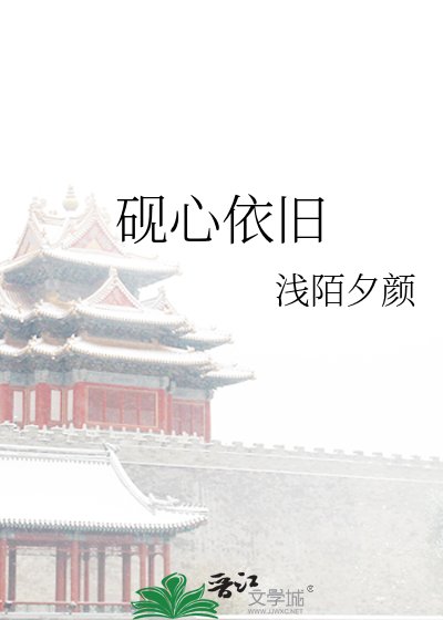 《砚心依旧》