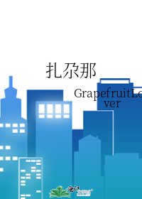 《扎尕那》
