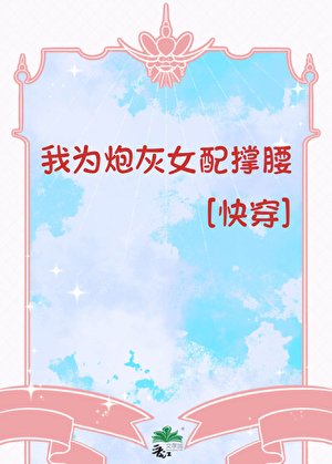 我为炮灰女配撑腰[快穿]