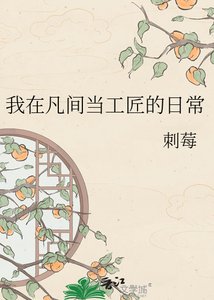 《群穿之我在凡间当工匠》