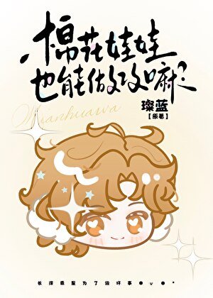 棉花娃娃也能做攻嘛？