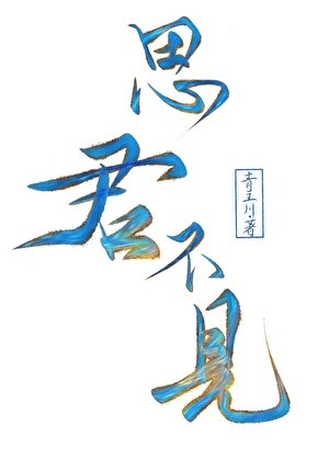 《思君不见》