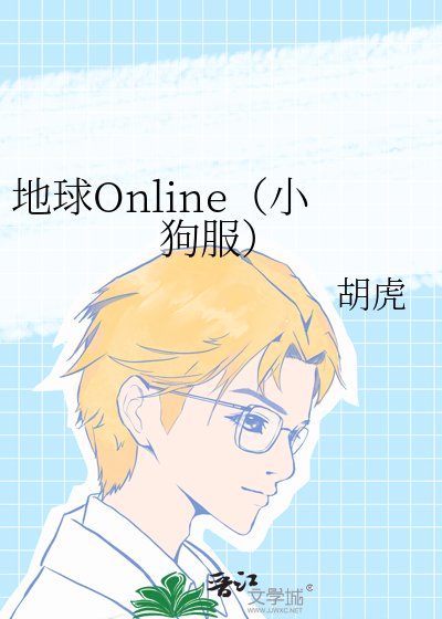 《地球Online(小狗服)》