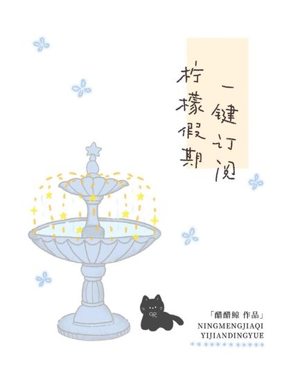 《柠檬假期,一键订阅》