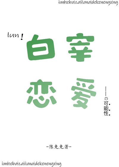 论和白宰恋爱的可能性