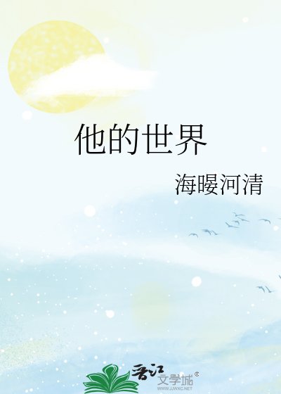 《他的世界》