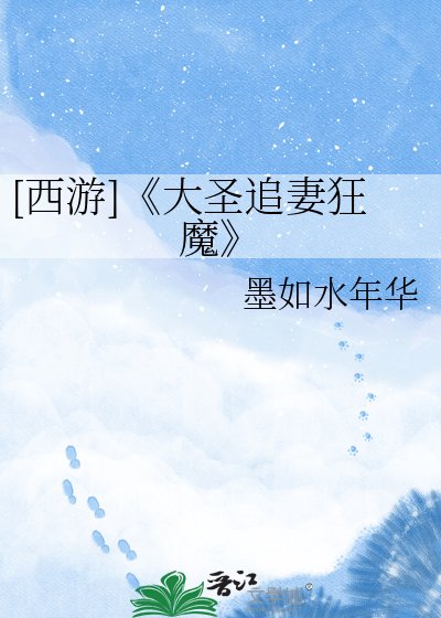 大圣追妻狂魔