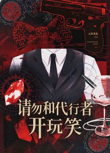 《请勿和代行者开玩笑》