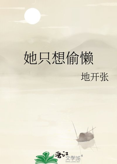 别搞我，侯府庶女只想躺
