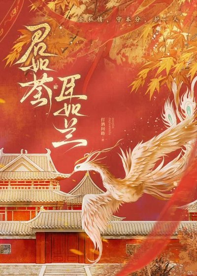 《君如荃,臣如兰》