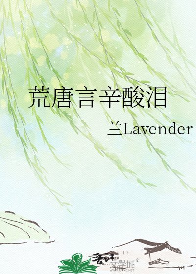 《荒唐言辛酸泪》
