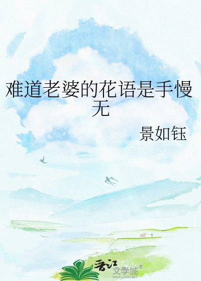 《难道老婆的花语是手慢无》