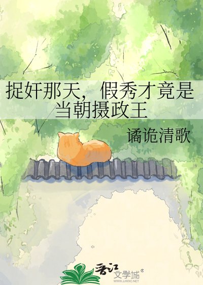 捉奸那天，假秀才竟是当朝摄政王