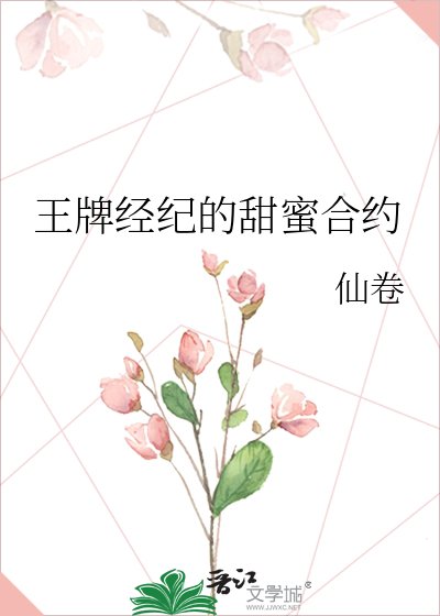 《王牌经纪的甜蜜合约》