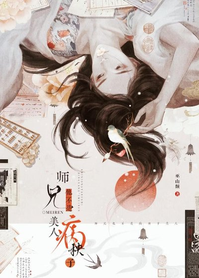 《师兄他不是病秧子美人》