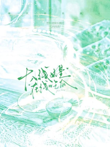 十八线女星在线吃瓜