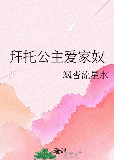 《拜托公主爱家奴》