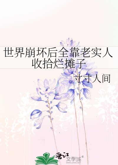 《意识丧失:当老实人背锅后》