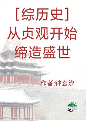 ［综历史］从贞观开始缔造盛世
