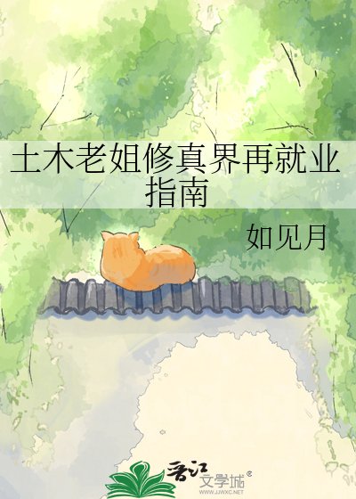 《土木老姐修真界再就业指南》