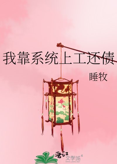 《我靠系统上工还债》