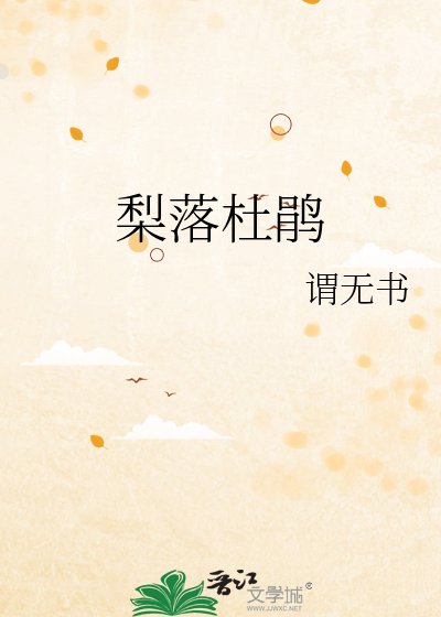 《梨落杜鹃》
