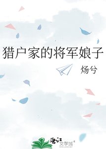 《猎户家的将军娘子》