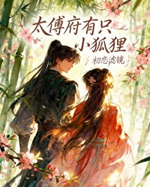 《太傅府有只小狐狸》