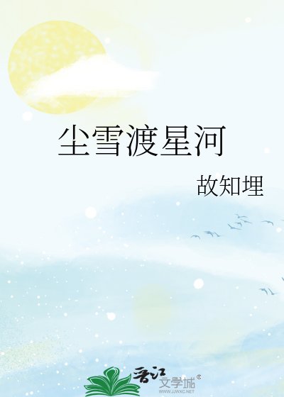《尘雪渡星河》