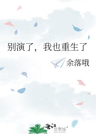 《别演了,我也重生了》