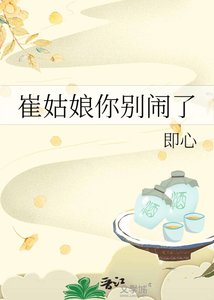 《崔姑娘你别闹了》