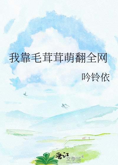 《我靠毛茸茸萌翻全网》