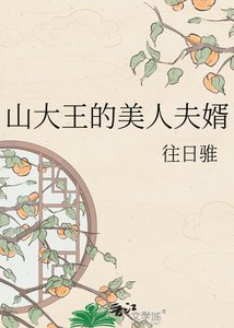 《山大王的美人夫婿》