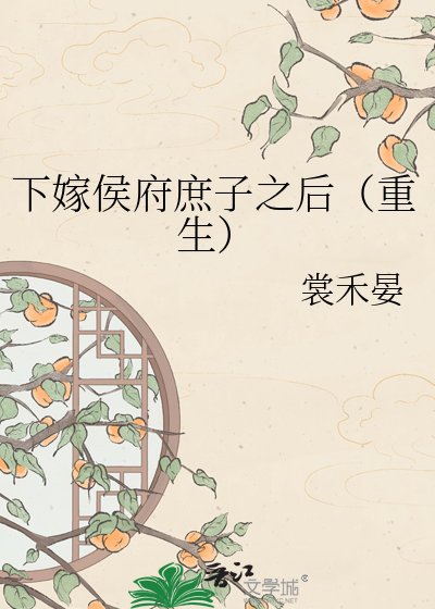 《下嫁侯府庶子之后(重生)》