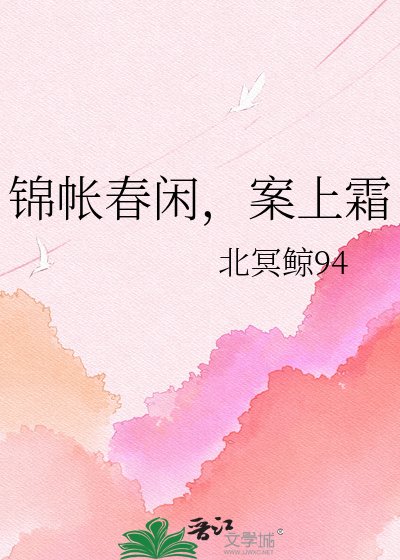 《锦帐春闲,案上霜》